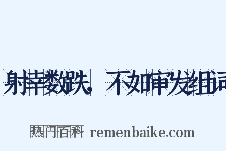 射幸数跌，不如审发组词是什么意思的图片